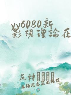 yy6080新影视理论在线观看