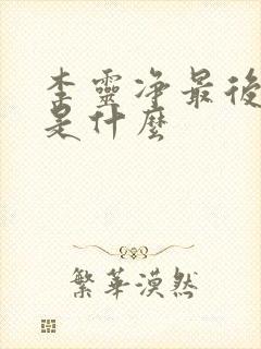 李灵净最后结局是什么
