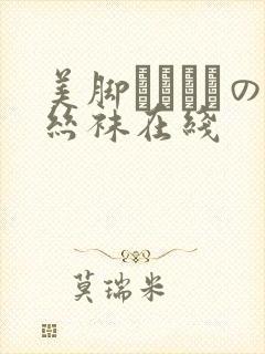 美脚パンストの丝袜在线 美脚パンストの丝袜在线
