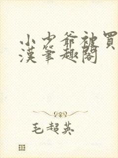 小少爷被买给糙汉笔趣阁 小少爷被买给糙汉笔趣阁