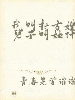 我叫对方嫂嫂我儿子叫她什么