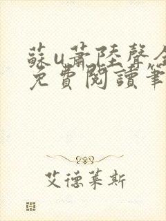 苏u萧陆声全文免费阅读笔趣阁