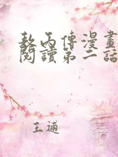 敖丙传漫画免费阅读第二话