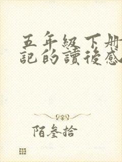 五年级下册西游记的读后感500字