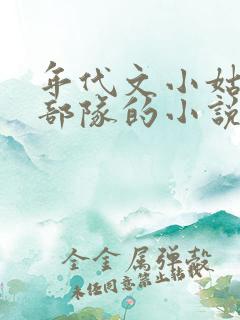 年代文小姑子去部队的小说