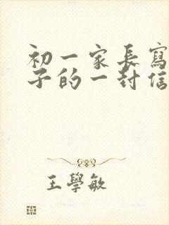 初一家长写给孩子的一封信