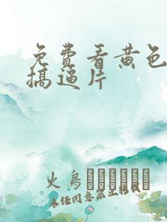 免费看黄色一级搞逼片 免费看黄色一级搞逼片