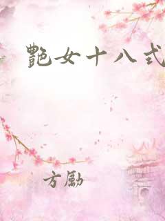 艳女十八式三级 艳女十八式三级