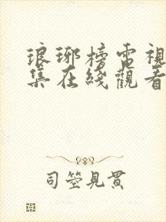 琅琊榜电视剧全集在线观看免费播放
