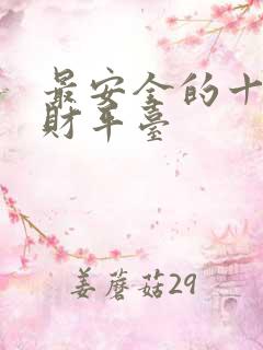 最安全的十大理财平台