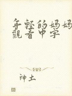 年轻的妈妈免费观看中字