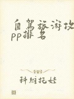 自驾旅游攻略app排名
