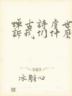 蝉古诗虞世南告诉我们什么道理