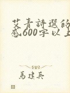 艾青诗选的读后感600字以上