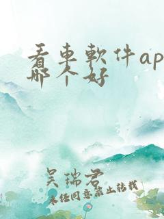 看车软件app哪个好