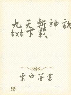 九天斩神诀完本txt下载