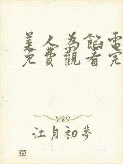美人为馅电视剧免费观看完整版