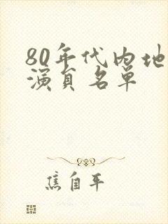 80年代内地女演员名单