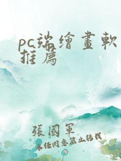 pc端绘画软件推荐 pc端绘画软件推荐