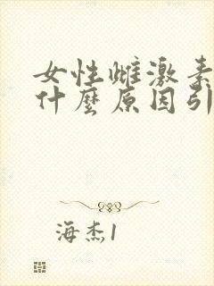 女性雌激素低是什么原因引起的