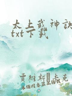太上武神诀完本txt下载 太上武神诀完本txt下载
