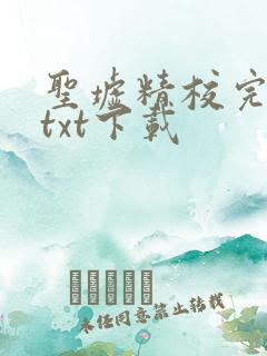 圣墟精校完整版txt下载