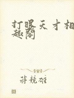 打眼天才相师笔趣阁