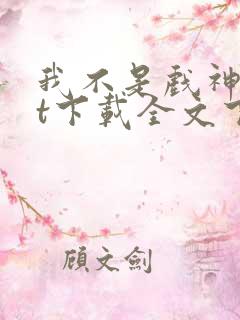 我不是戏神txt下载全文下载