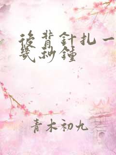 后背针扎一样疼几秒钟 后背针扎一样疼几秒钟