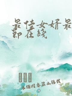 最佳女婿最新章节在线