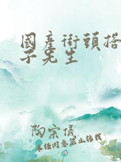 国产街头搭讪兔子先生