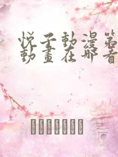 悦子动漫第1集动画在哪看