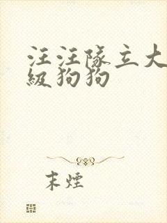 汪汪队立大功超级狗狗 汪汪队立大功超级狗狗