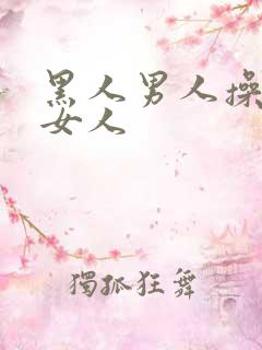 黑人男人操黑人女人