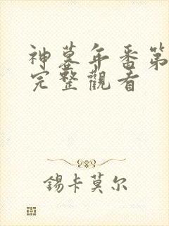 神墓年番第2集完整观看