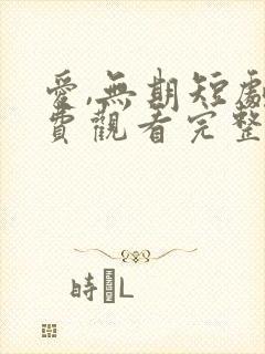 爱,无期短剧免费观看完整版高清