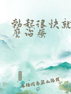 勃起很快就软怎么治疗