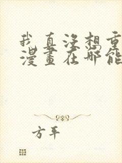我真没想重生啊漫画在哪能看