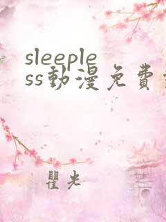sleepless动漫免费观看全集