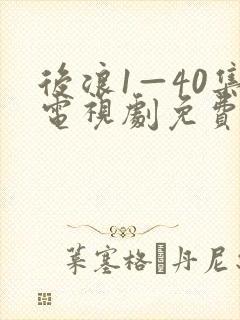 后浪1—40集电视剧免费观看