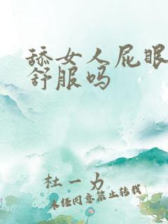 舔女人屁眼女人舒服吗