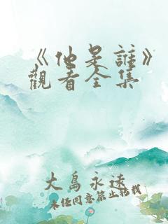 《他是谁》免费观看全集