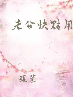 老公快点用力插