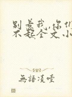 别惹我,你们受不起全文小说阅读全文
