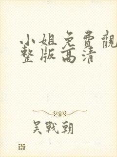 小姐免费观看完整版高清