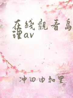 在线观看岛国伦理av