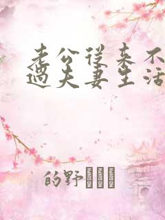 老公从来不主动过夫妻生活