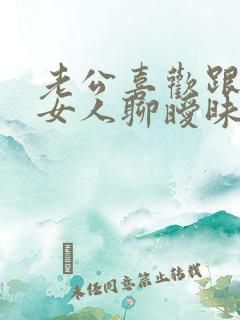 老公喜欢跟别的女人聊暧昧怎么办