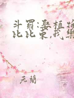 斗罗:娶植物人比比东,我乐疯了