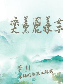 操美国美女人妖大黑屁眼子